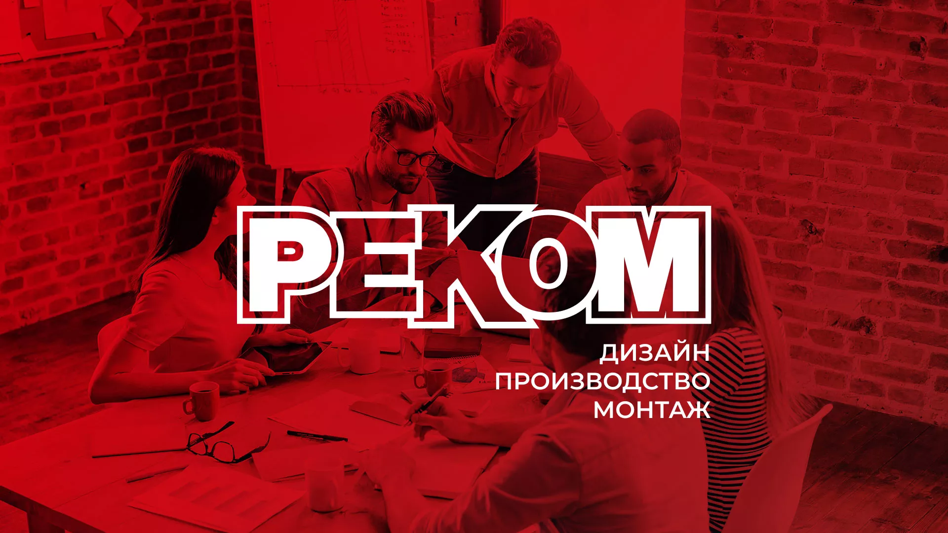 Редизайн сайта в Высоковске для рекламно-производственной компании «РЕКОМ»