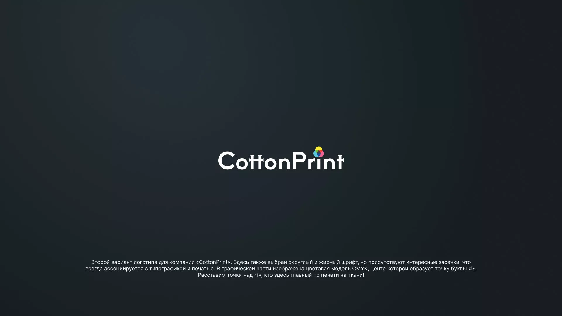 Создание логотипа компании «CottonPrint» в Высоковске