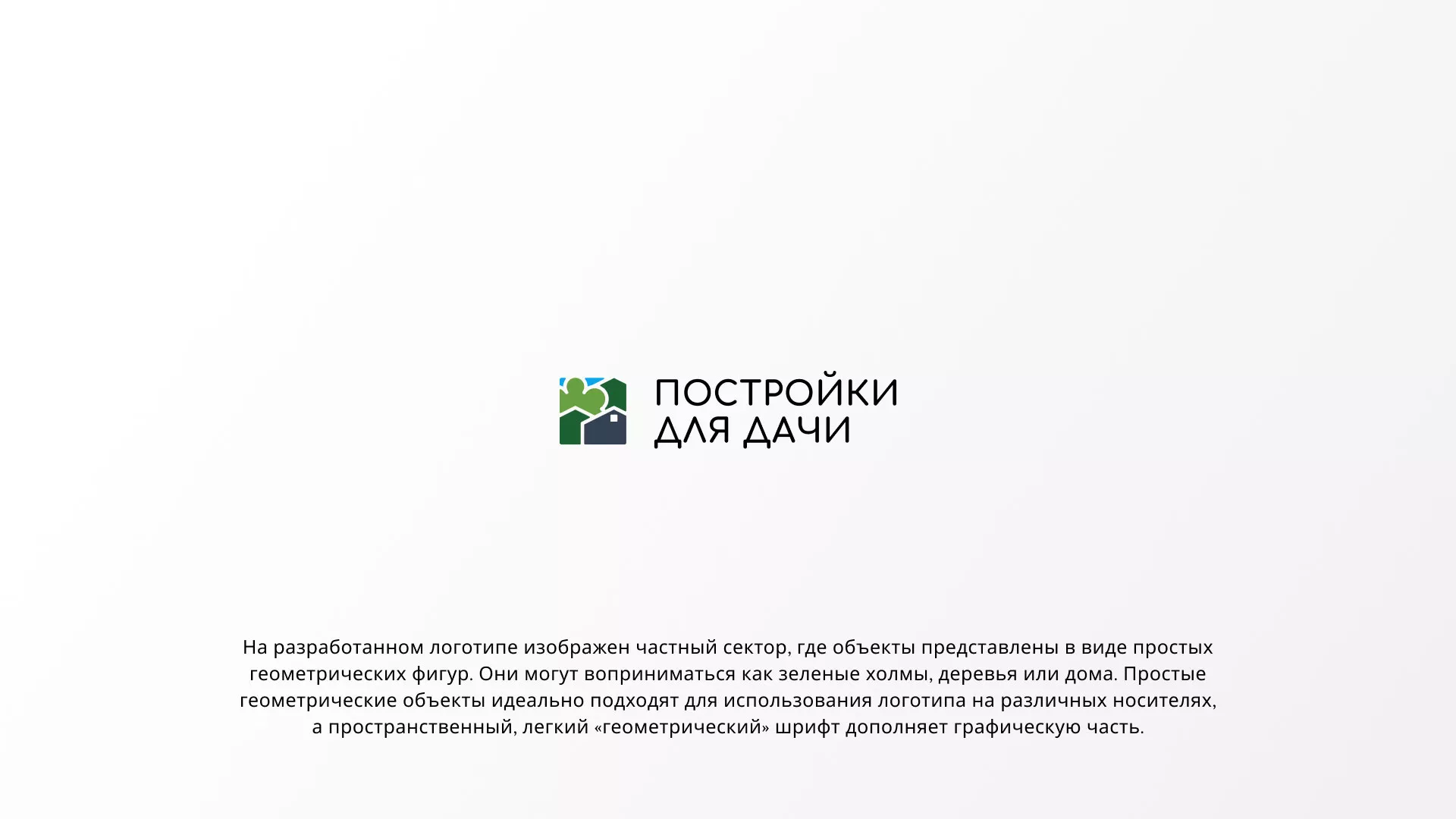 Разработка логотипа в Высоковске для компании «Постройки для дачи»