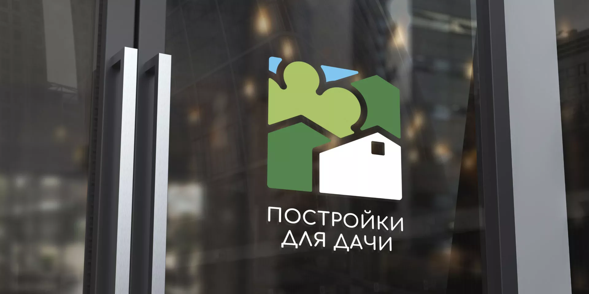 Разработка логотипа в Высоковске для компании «Постройки для дачи»