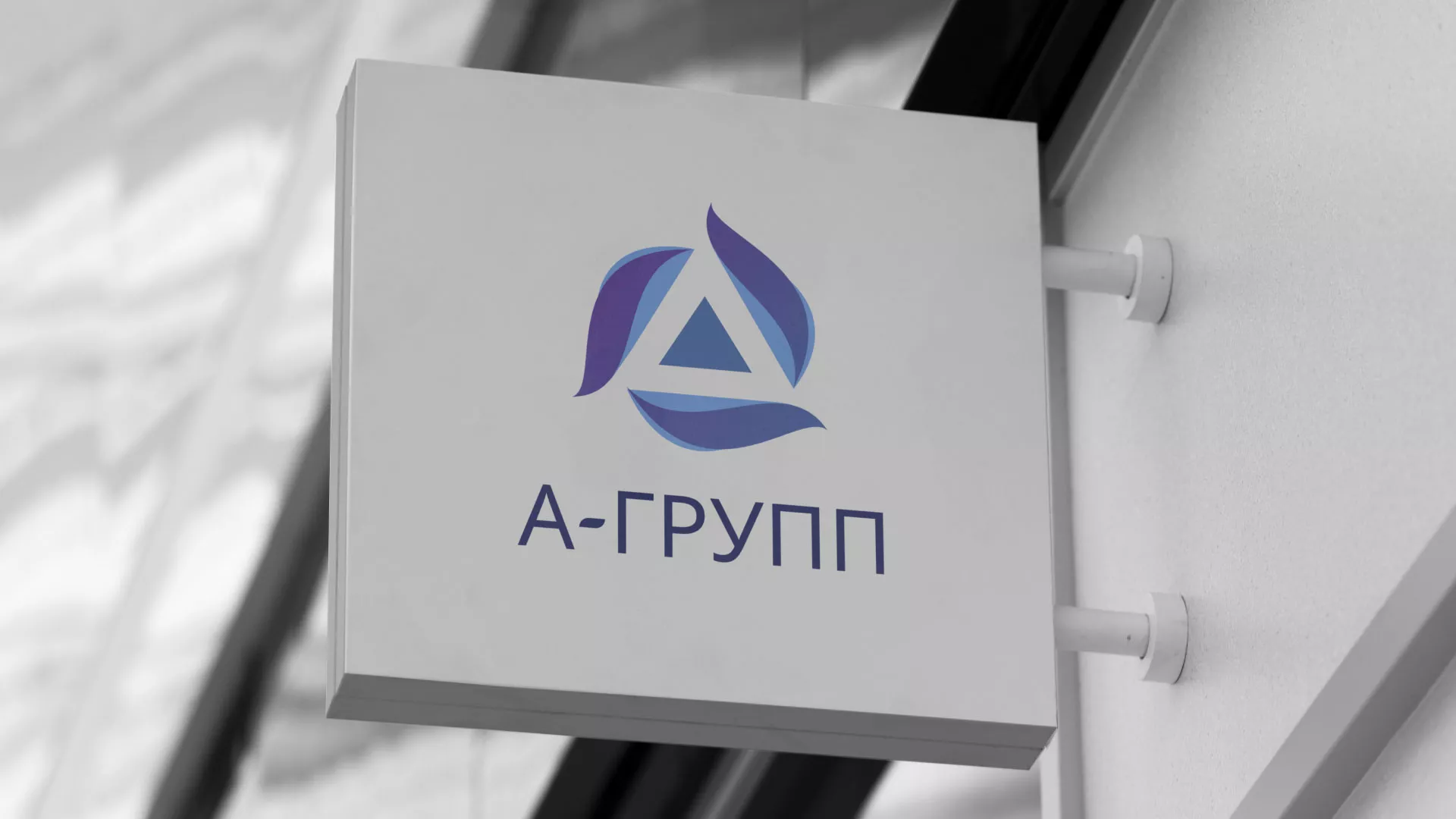 Создание логотипа компании «А-ГРУПП» в Высоковске