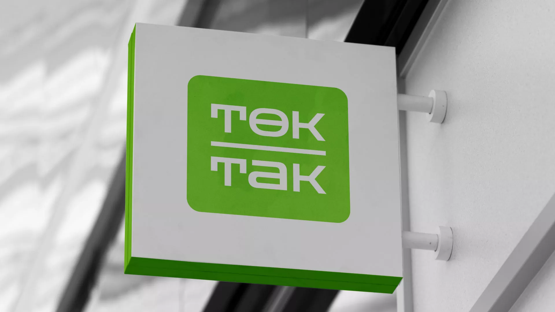 Создание логотипа компании «Ток-Так» в Высоковске