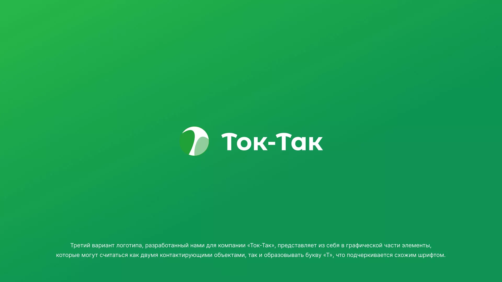 Разработка логотипа аутсорсинговой компании «Ток-Так» в Высоковске