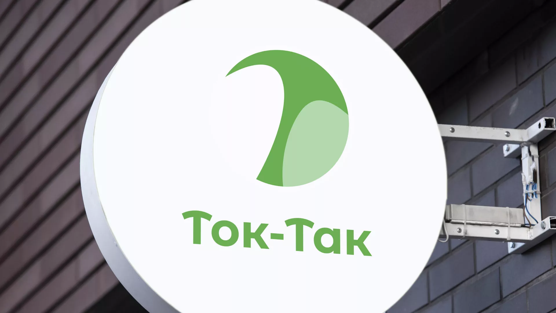 Разработка логотипа аутсорсинговой компании «Ток-Так» в Высоковске