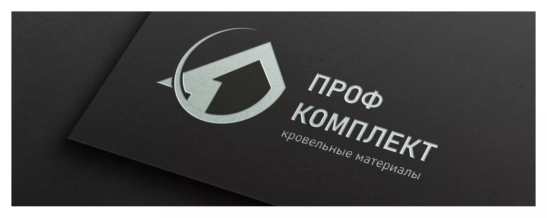 Разработка логотипа компании «Проф Комплект» в Высоковске