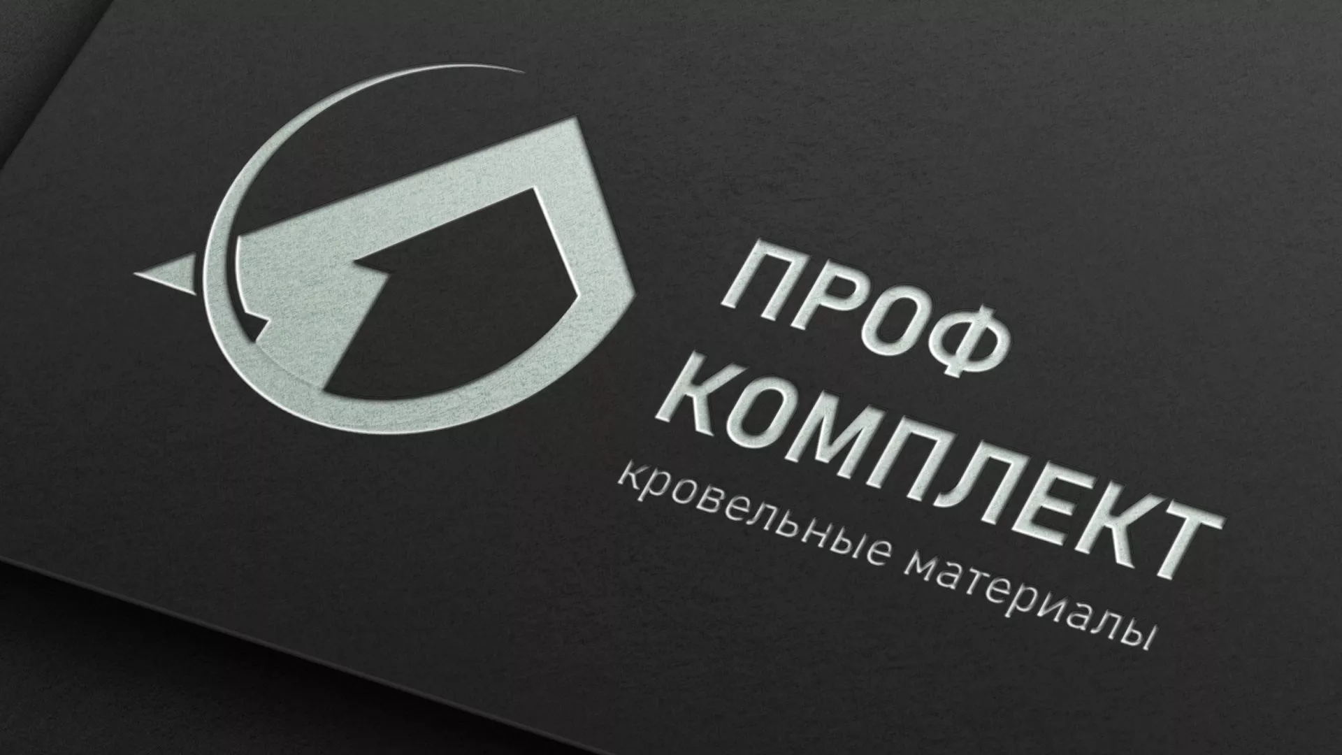 Разработка логотипа компании «Проф Комплект» в Высоковске