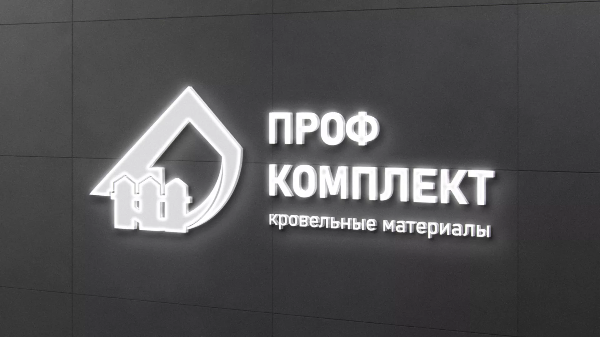 Разработка логотипа «Проф Комплект» в Высоковске
