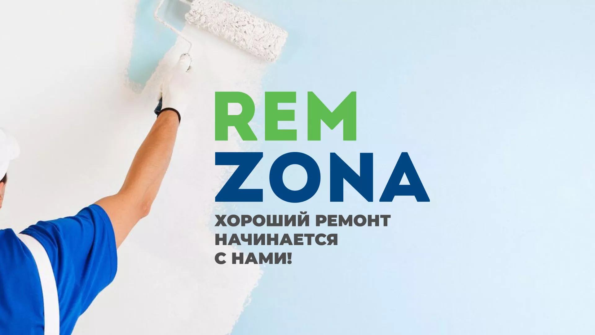 Разработка сайта компании «REMZONA» в Высоковске