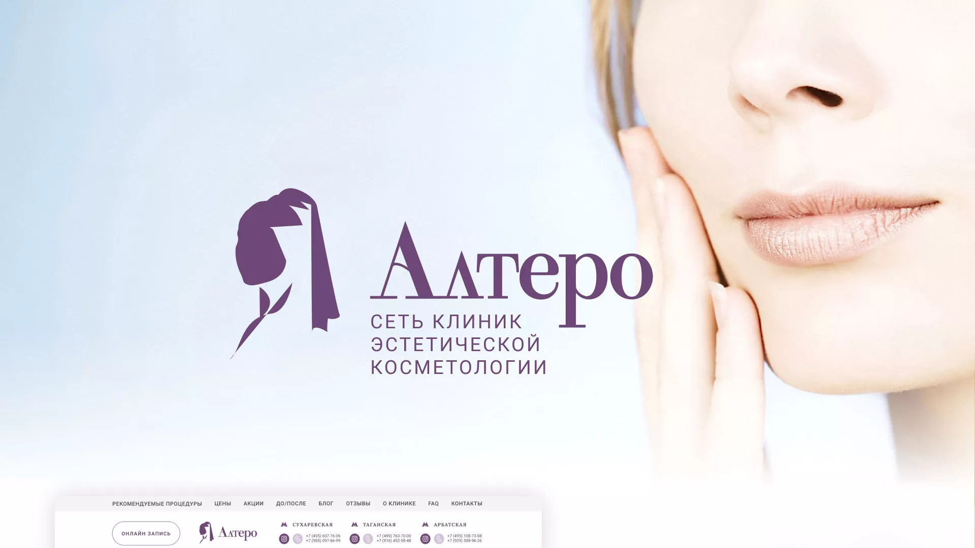Создание сайта сети клиник эстетической косметологии «Алтеро» в Высоковске