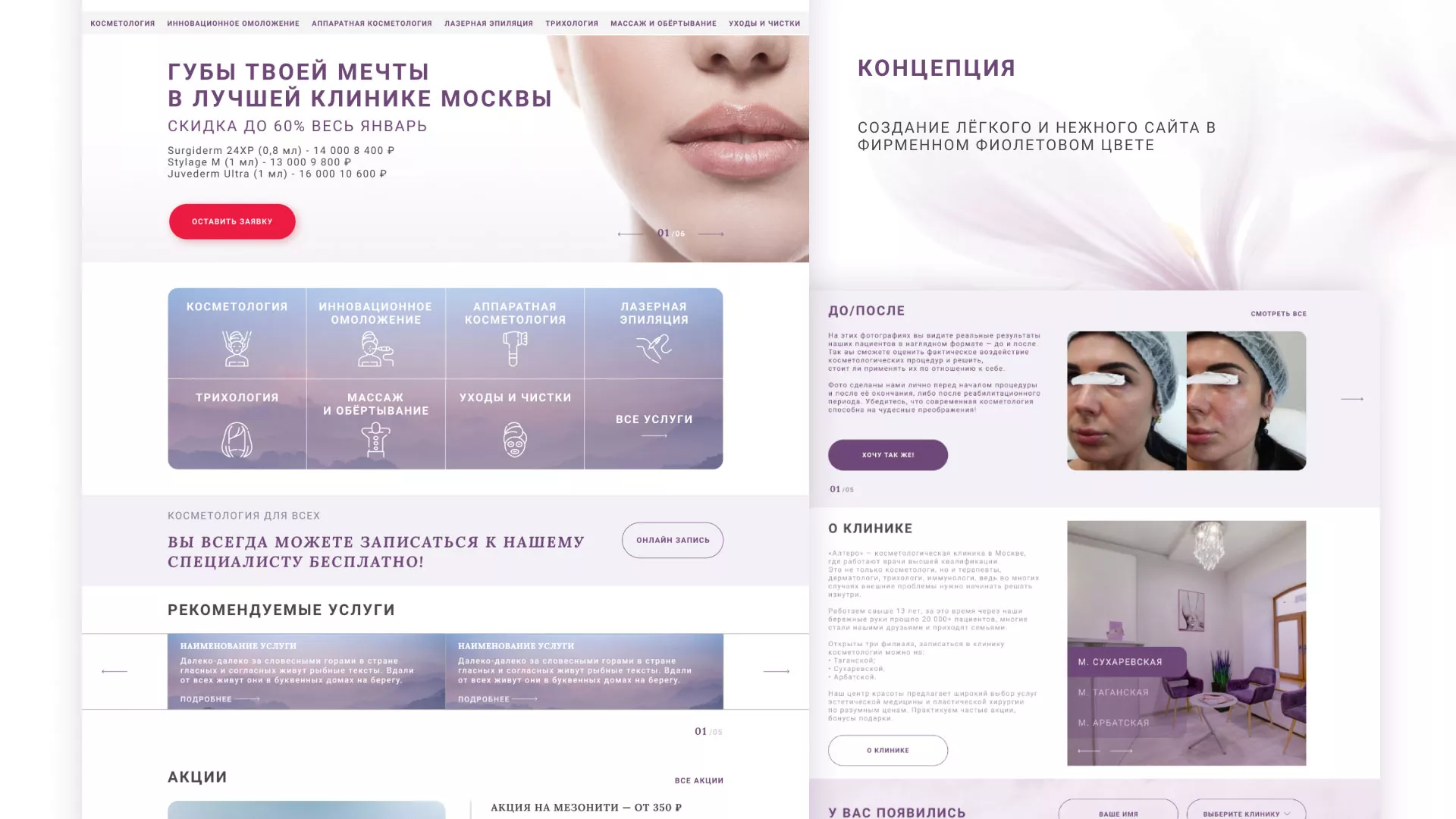 Создание сайта сети клиник эстетической косметологии «Алтеро» в Высоковске