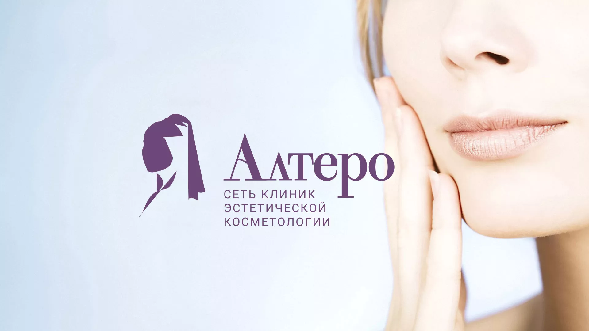 Создание сайта сети клиник эстетической косметологии «Алтеро» в Высоковске