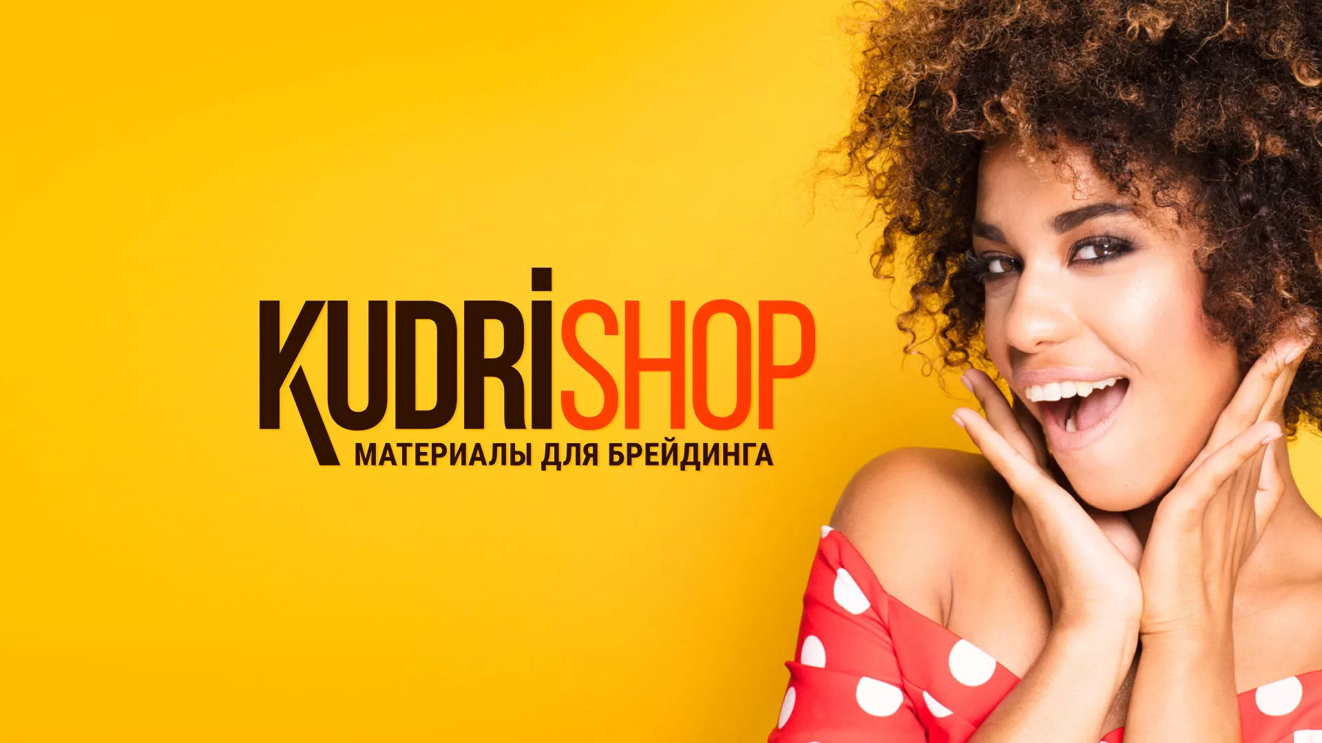 Создание интернет-магазина «КудриШоп» в Высоковске