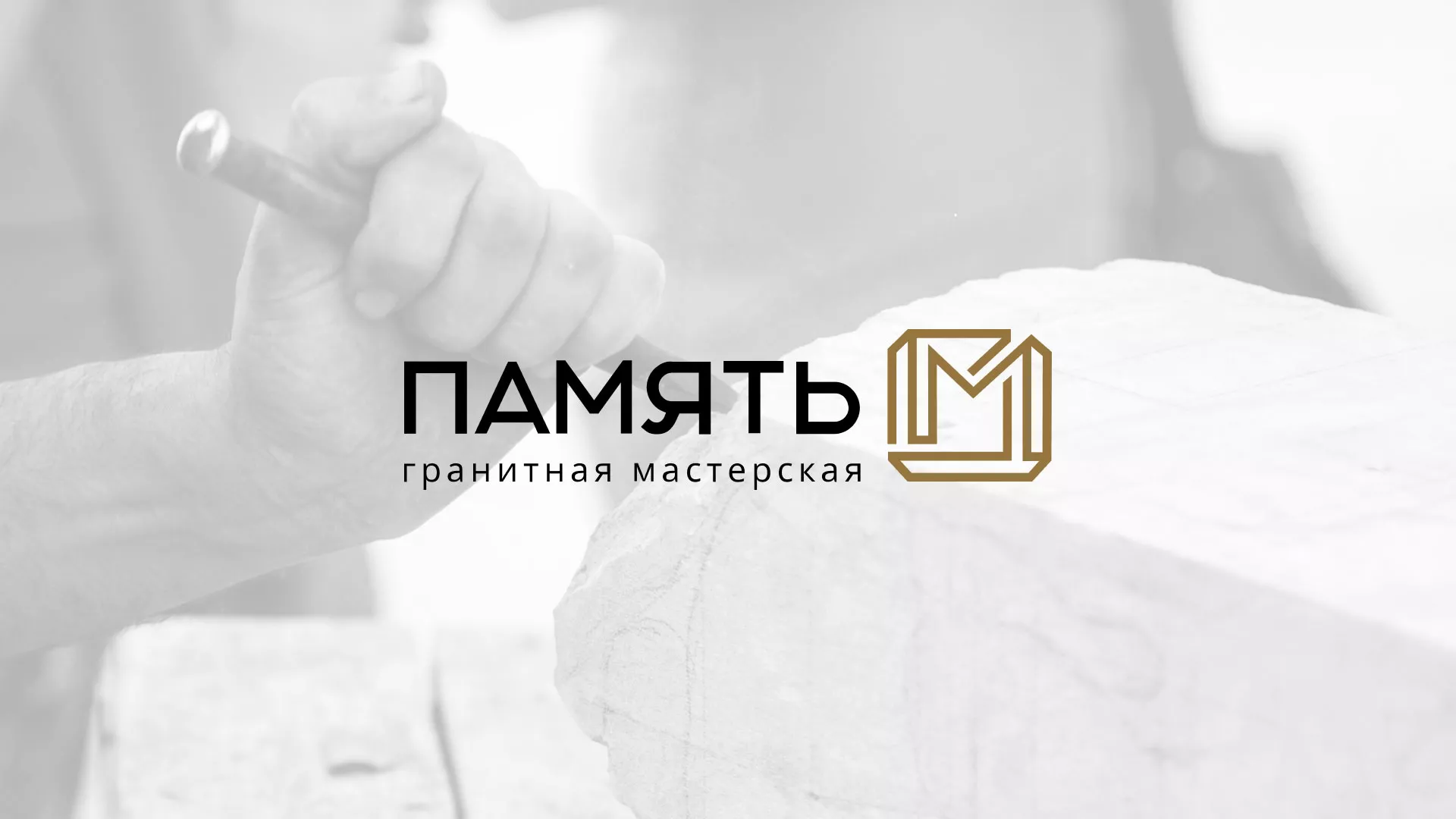 Разработка логотипа и сайта компании «Память-М» в Высоковске