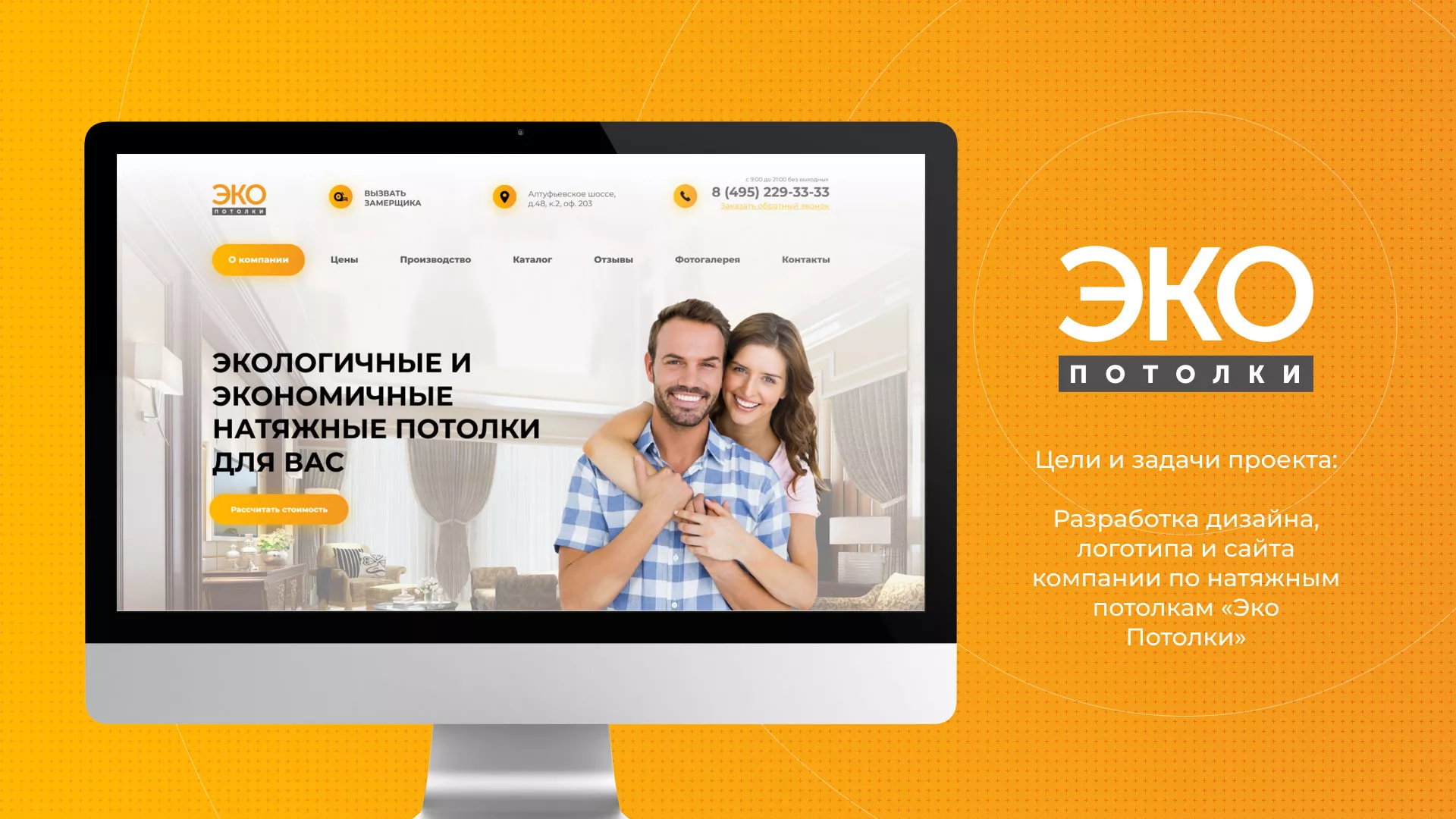 Разработка сайта по натяжным потолкам «Эко Потолки» в Высоковске