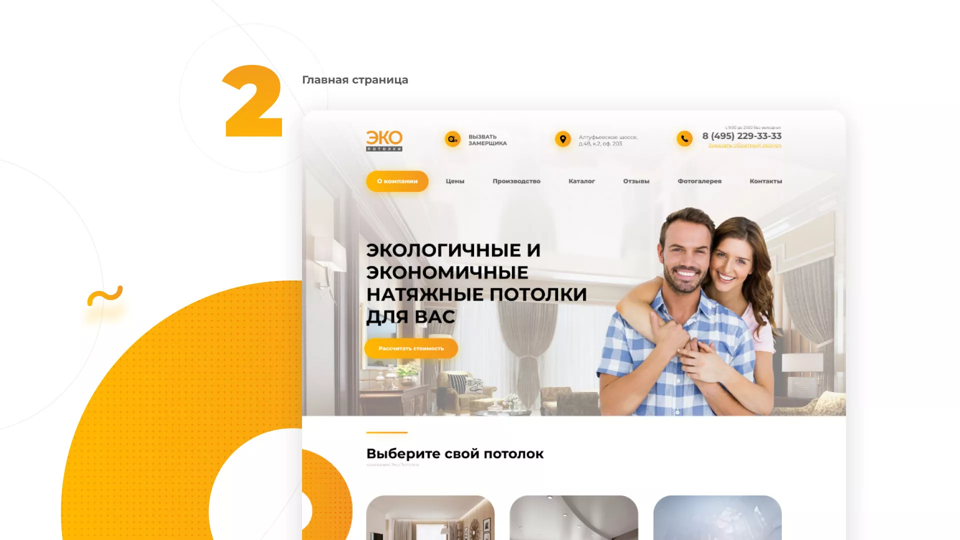 Разработка сайта по натяжным потолкам «Эко Потолки» в Высоковске
