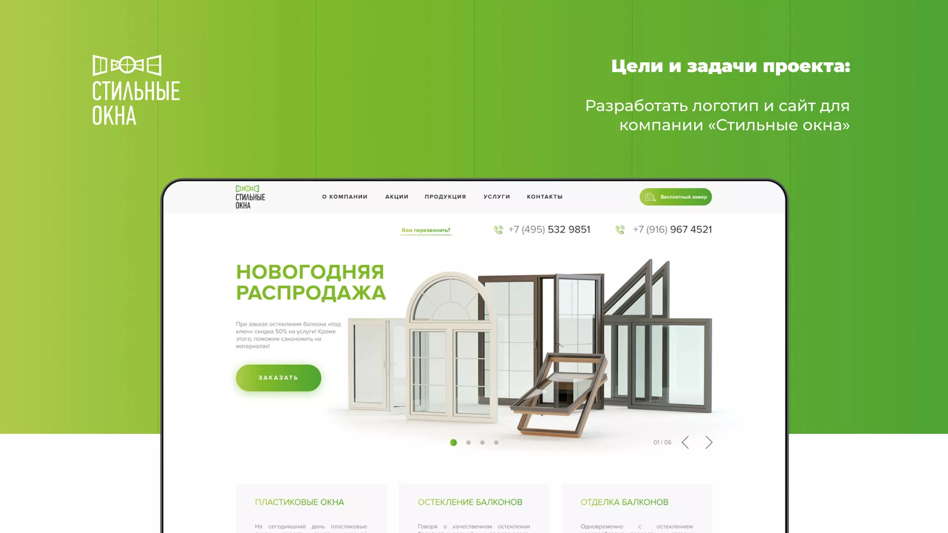 Разработка сайта по продаже пластиковых окон «Стильные окна» в Высоковске