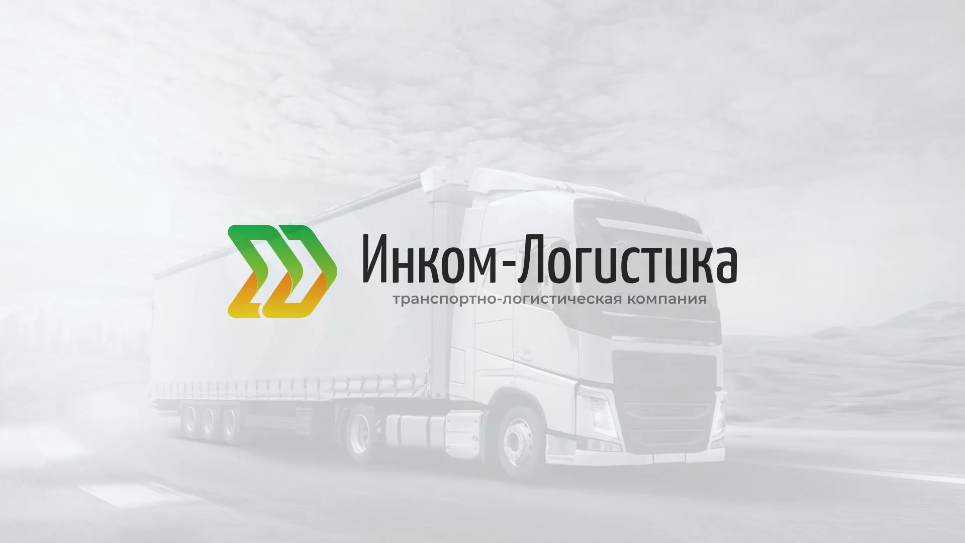 Разработка логотипа и сайта компании «Инком-Логистика» в Высоковске