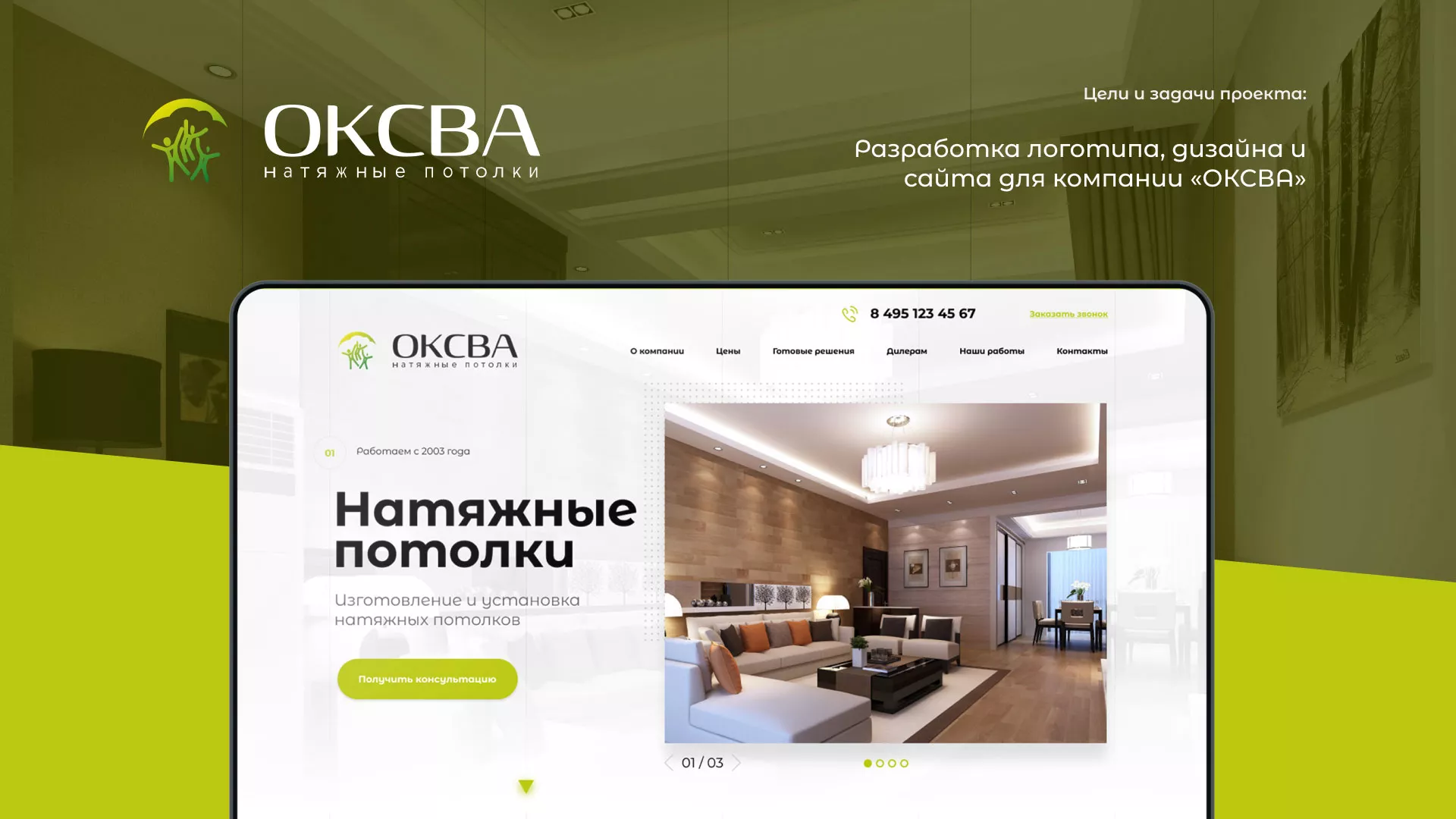 Создание сайта по продаже натяжных потолков для компании «ОКСВА» в Высоковске