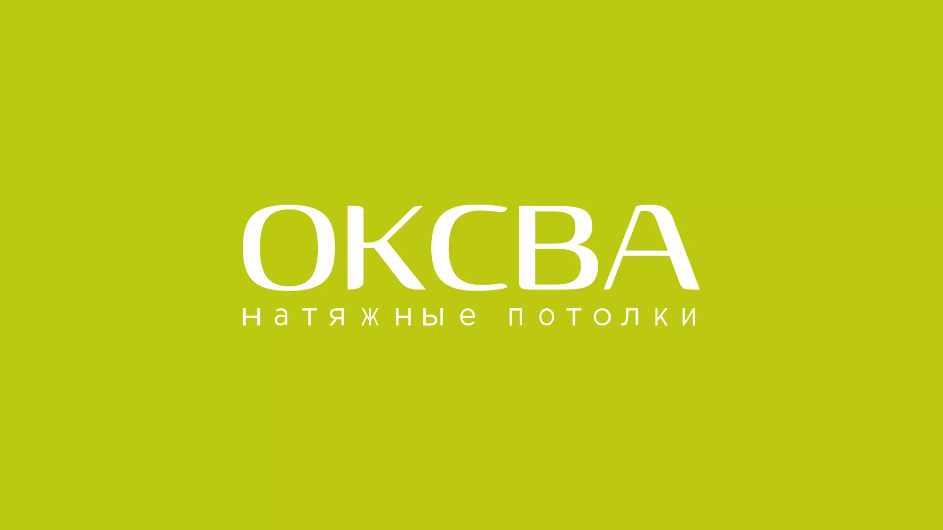 Создание сайта по продаже натяжных потолков для компании «ОКСВА» в Высоковске