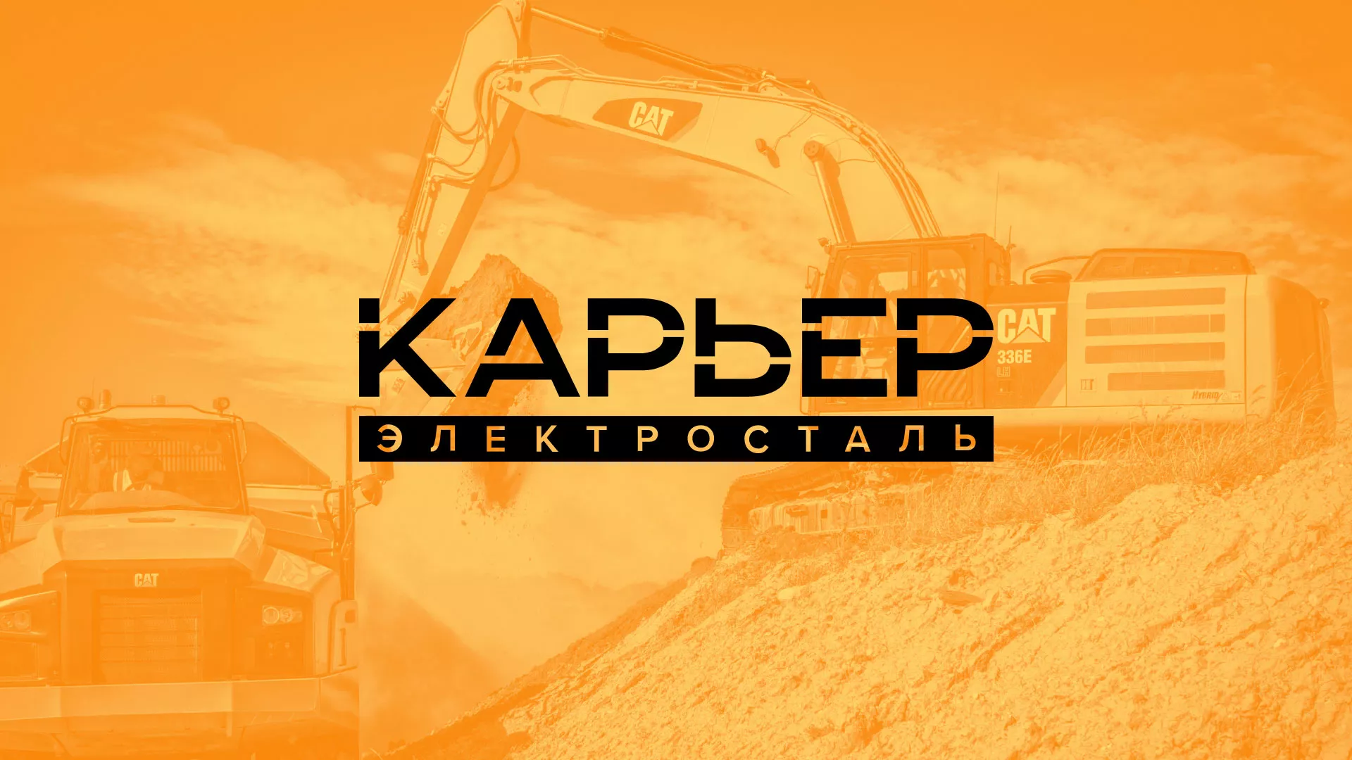 Разработка сайта по продаже нерудных материалов «Карьер» в Высоковске