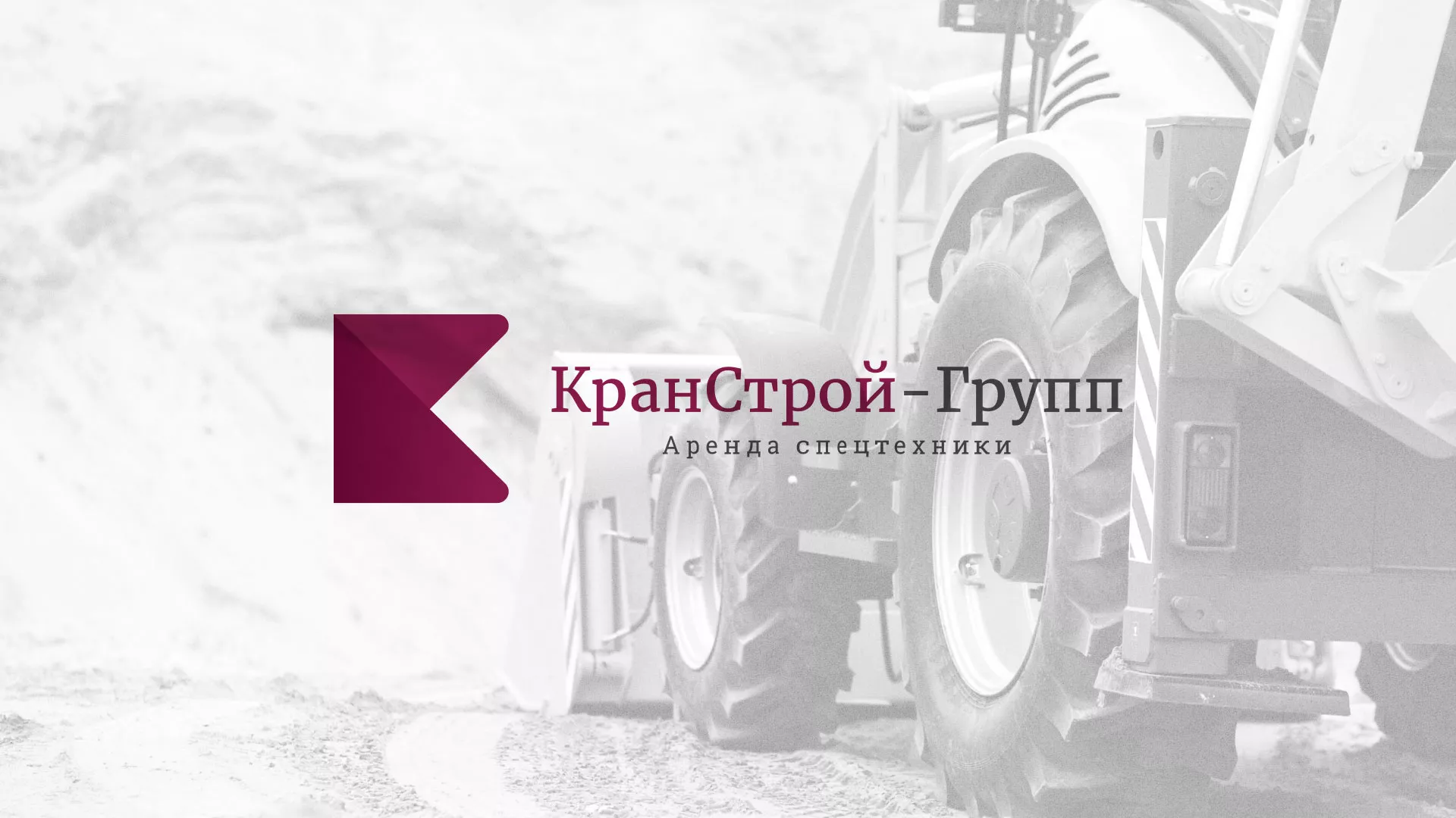 Разработка сайта компании «КранСтрой-Групп» по аренде спецтехники в Высоковске