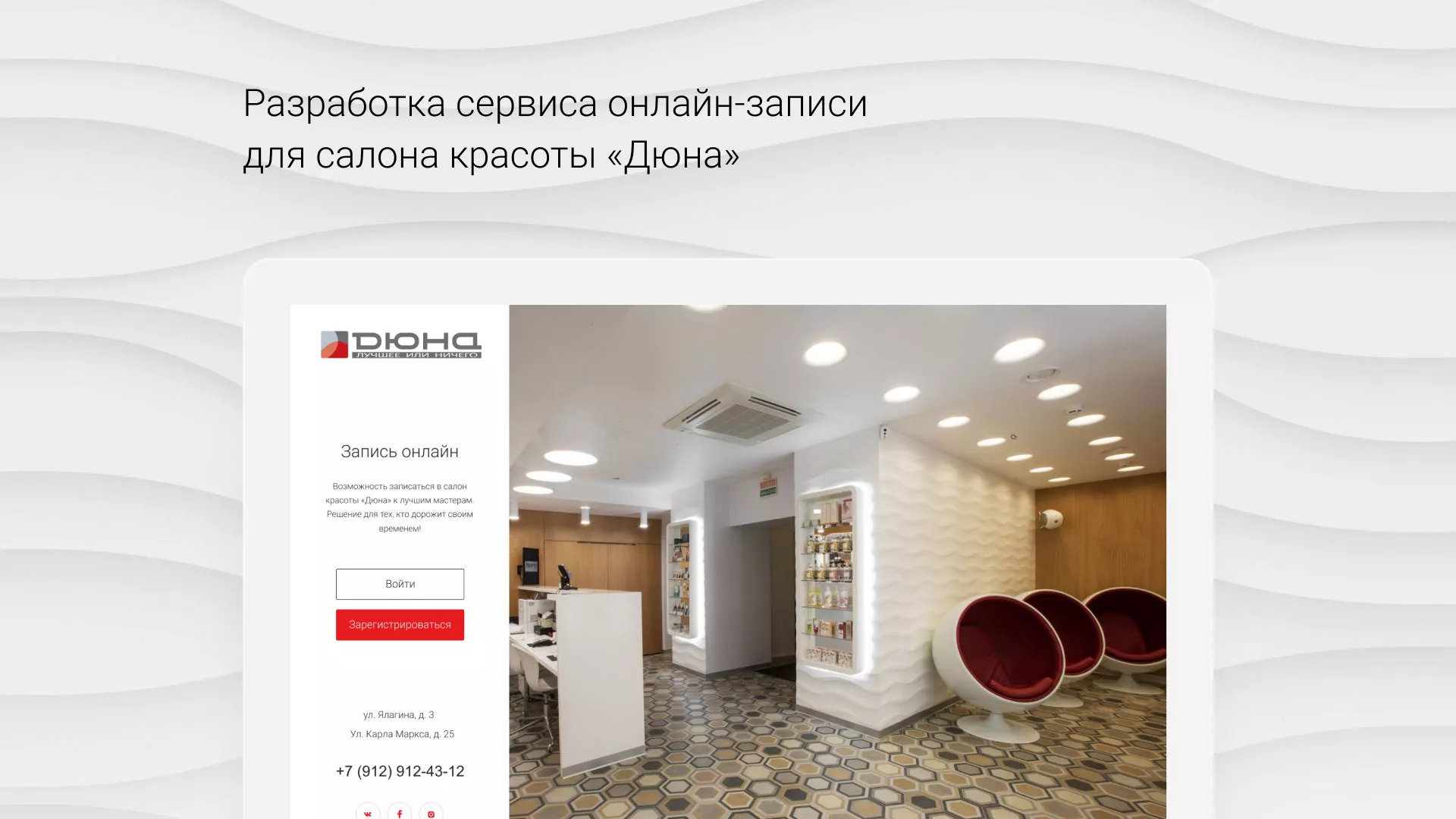 Разработка сервиса онлайн-записи для сети салонов красоты «ДЮНА» в Высоковске
