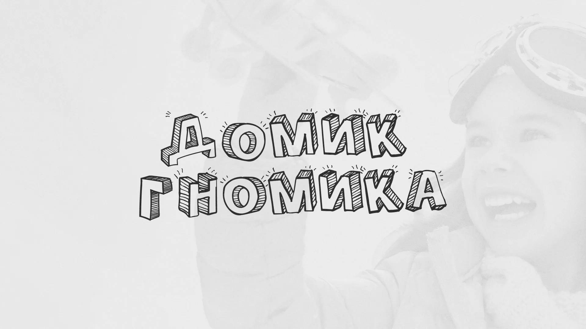 Разработка сайта детского активити-клуба «Домик гномика» в Высоковске