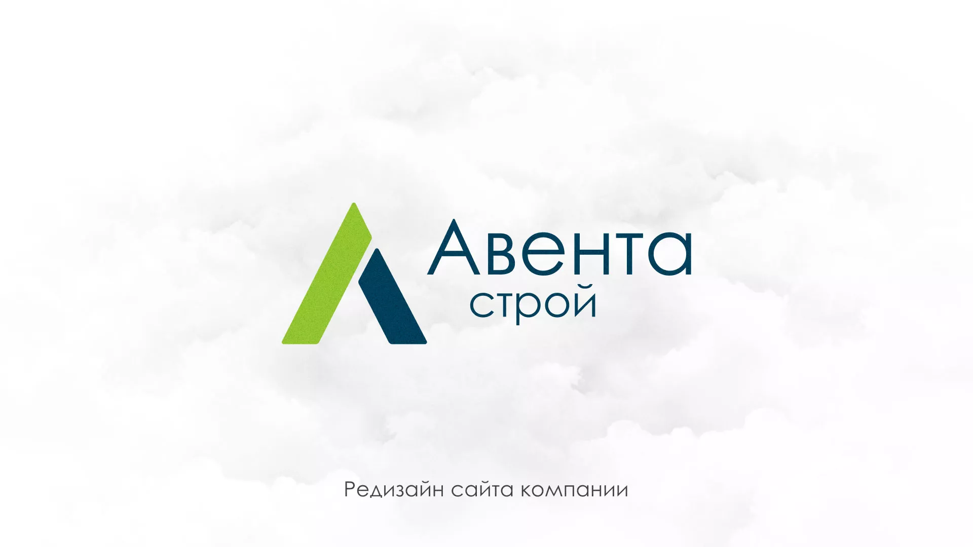 Редизайн сайта компании «Авента Строй» в Высоковске