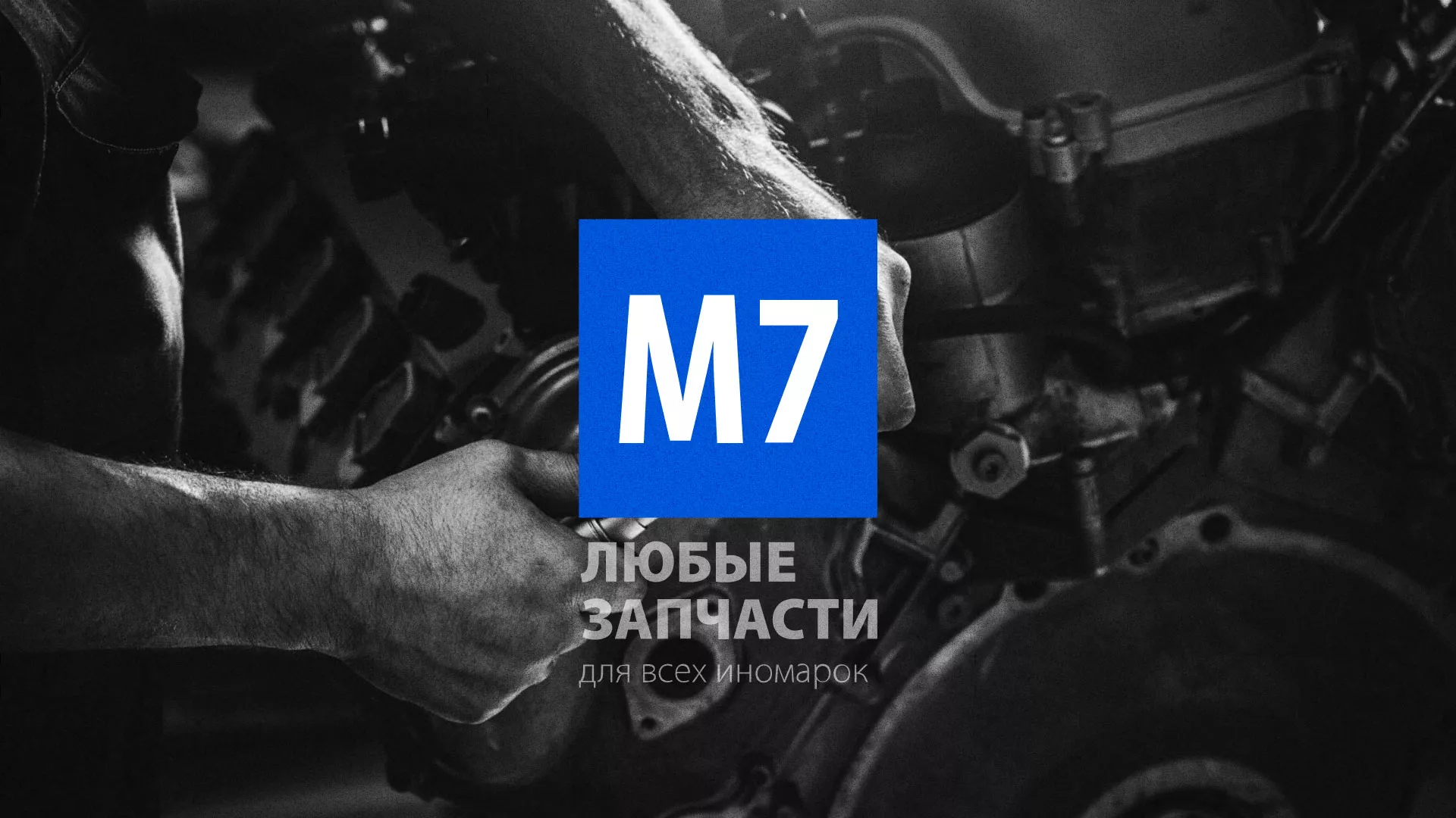 Разработка сайта магазина автозапчастей «М7» в Высоковске