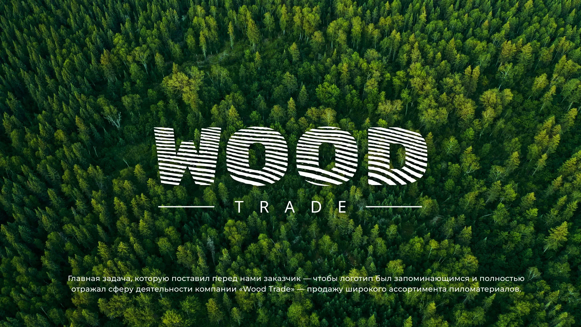 Разработка логотипа для компании «Wood Trade» в Высоковске