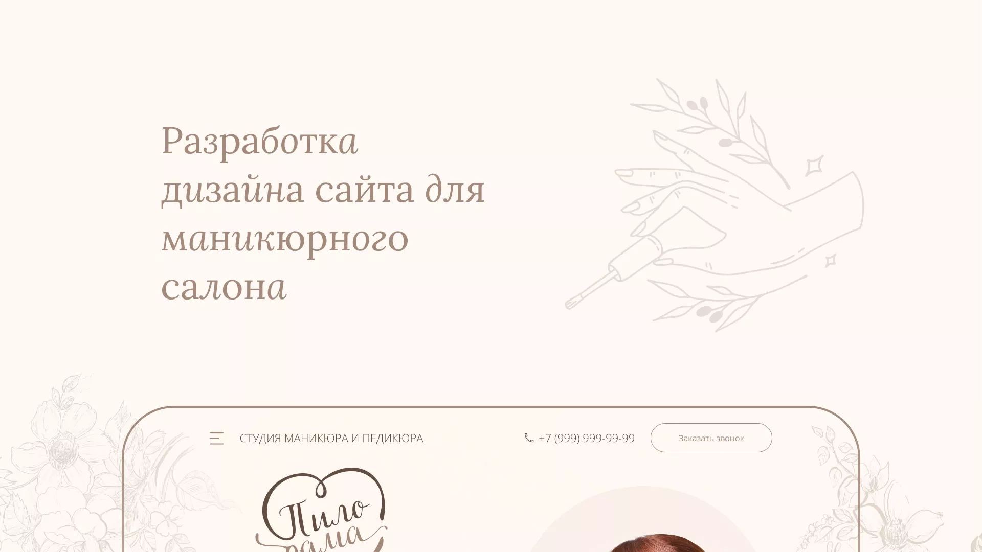 Разработка дизайна сайта маникюрного салона в Высоковске