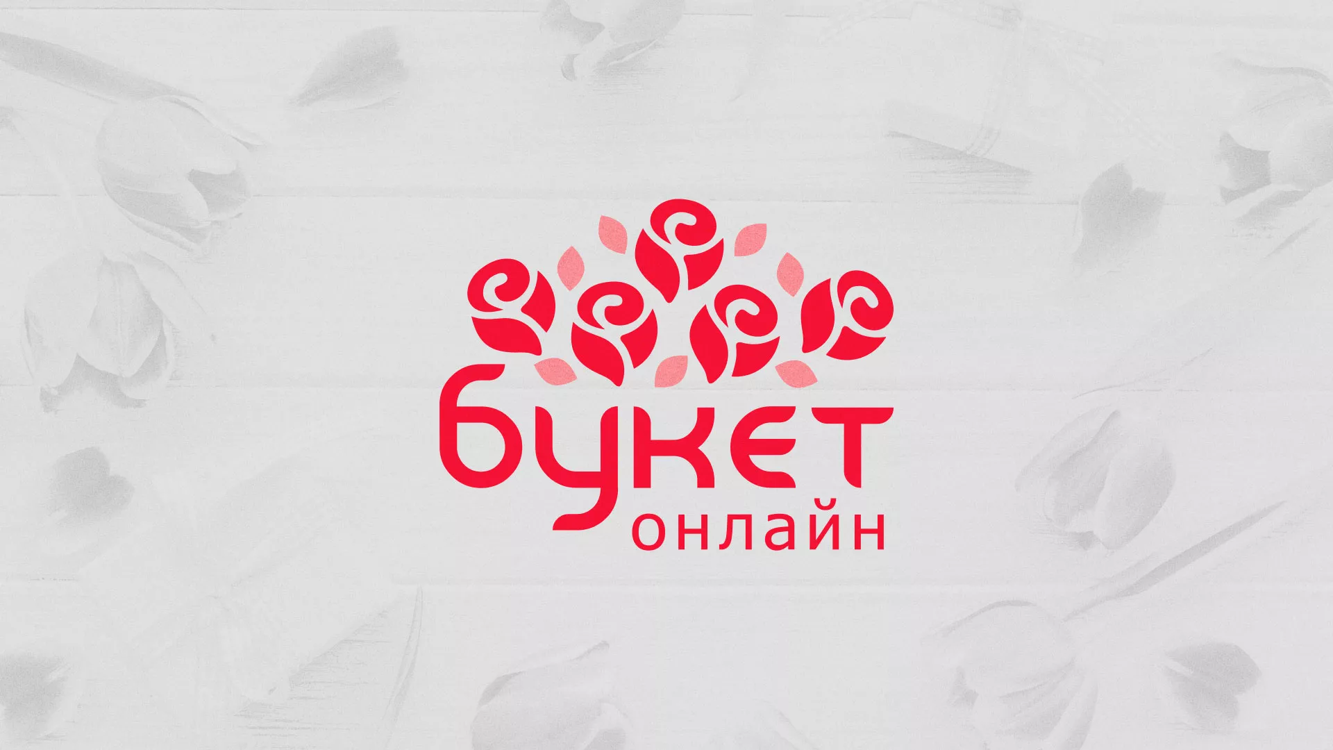 Создание интернет-магазина «Букет-онлайн» по цветам в Высоковске