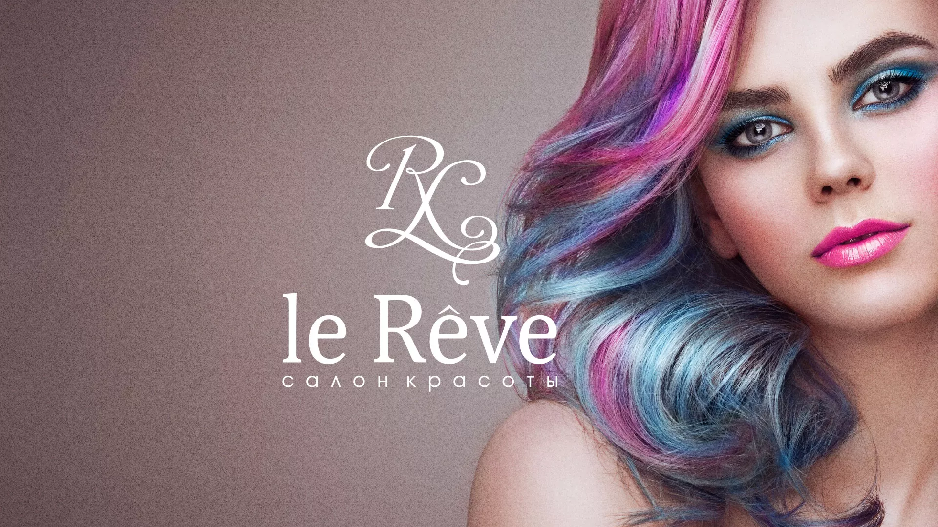 Создание сайта для салона красоты «Le Reve» в Высоковске