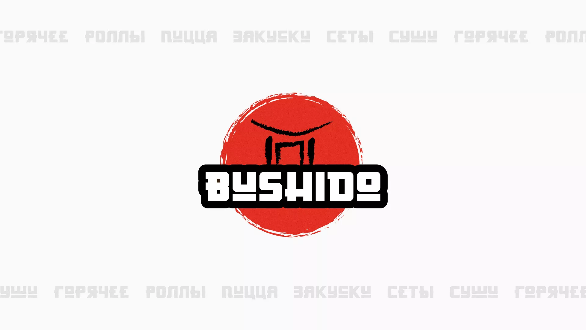 Разработка сайта для пиццерии «BUSHIDO» в Высоковске