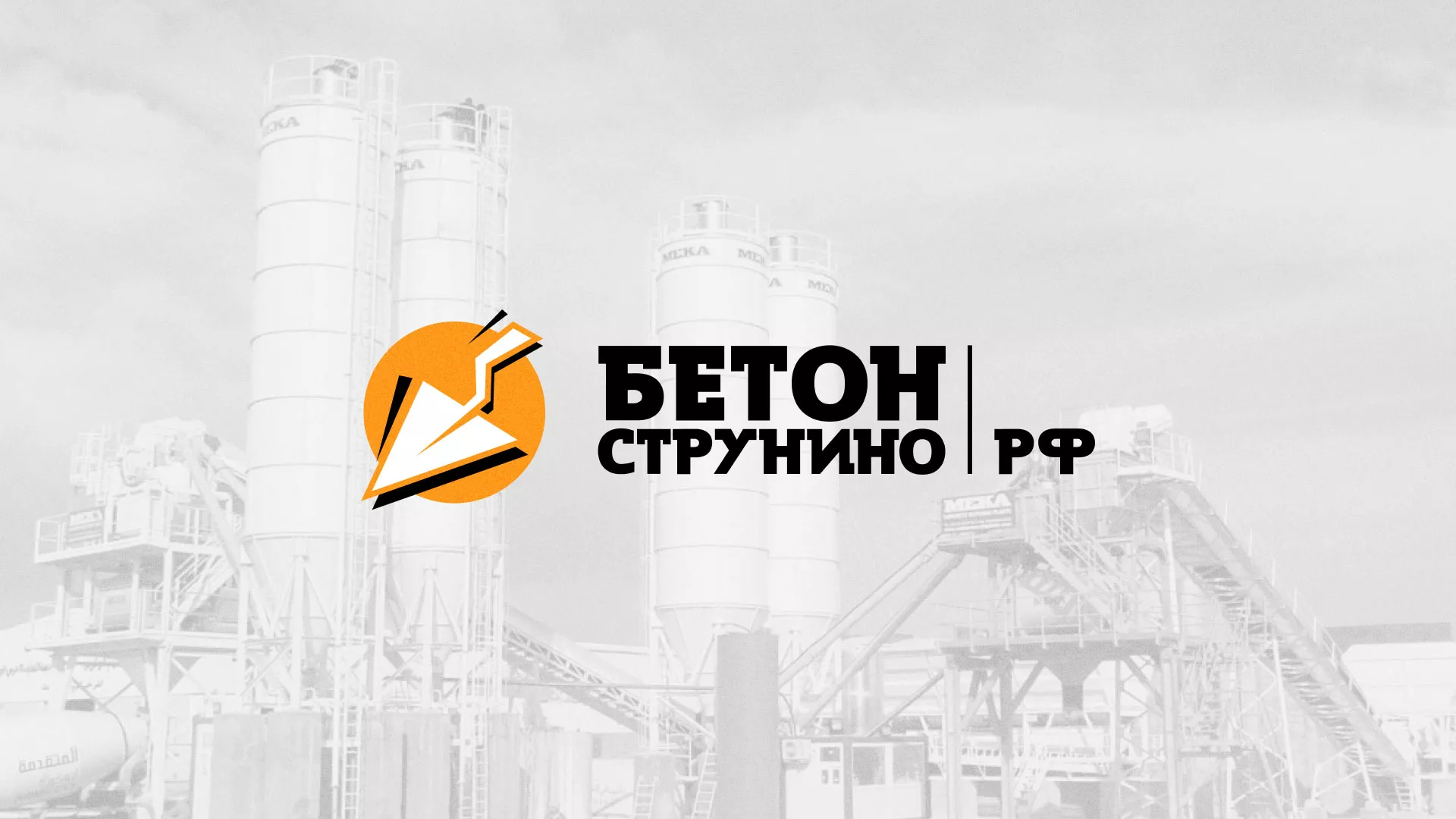 Разработка логотипа для бетонного завода в Высоковске