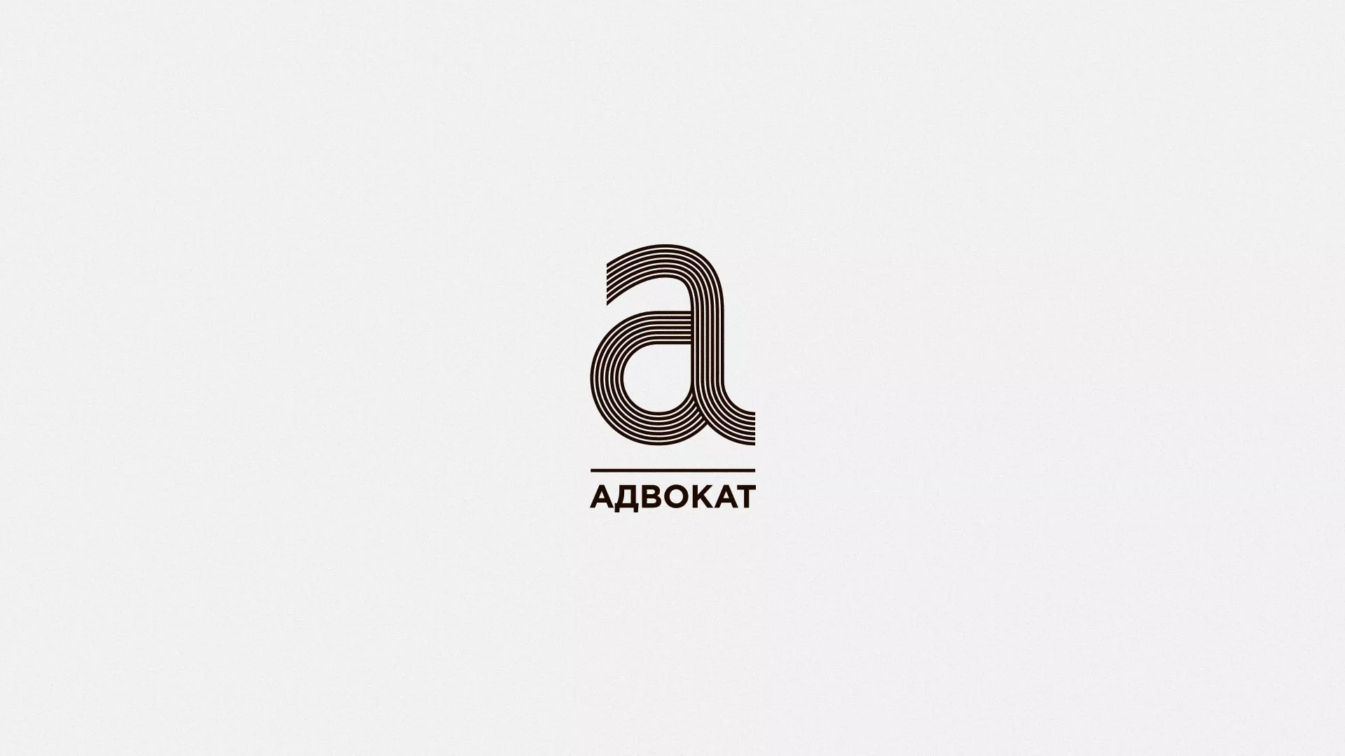 Разработка логотипа для коллегии адвокатов в Высоковске