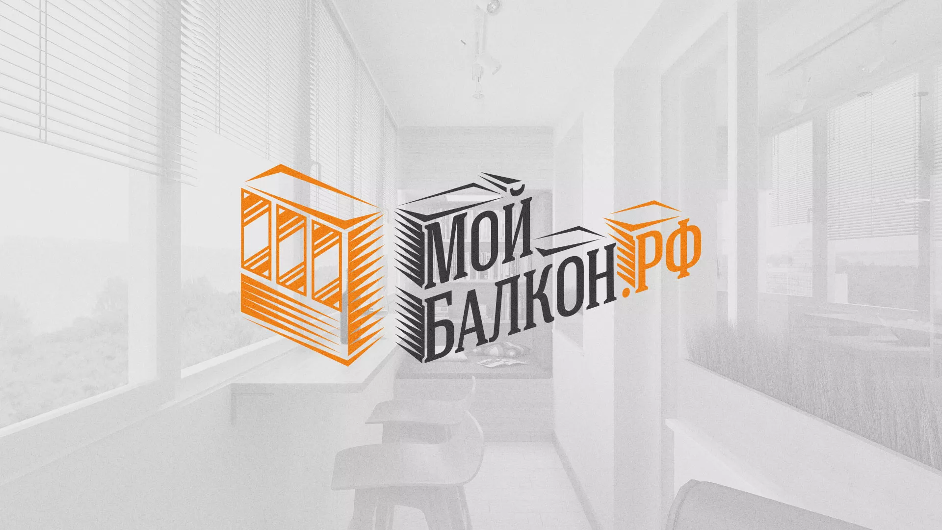 Разработка сайта для компании «Мой балкон» в Высоковске