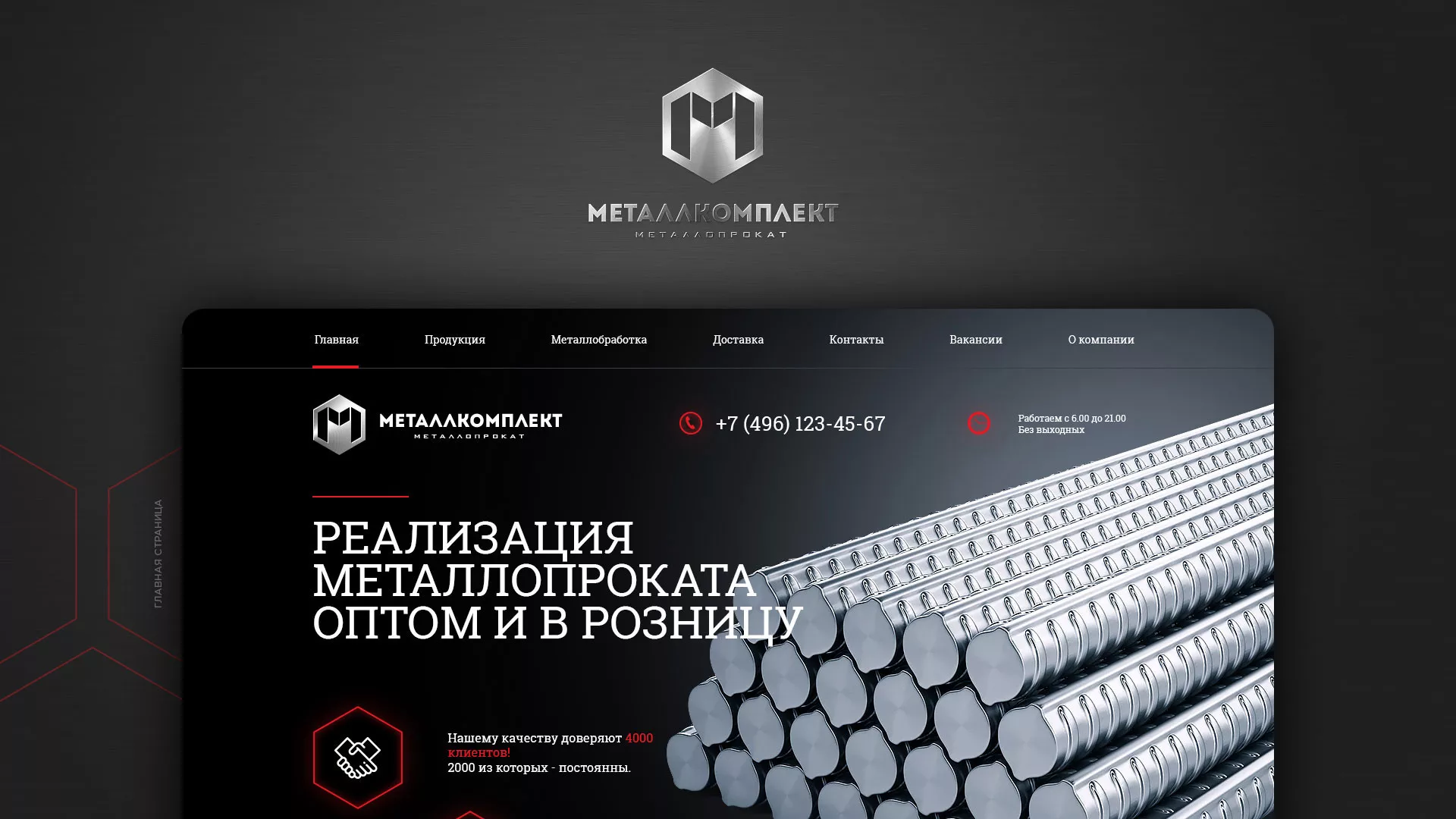 Разработка сайта по продаже металлопроката в Высоковске
