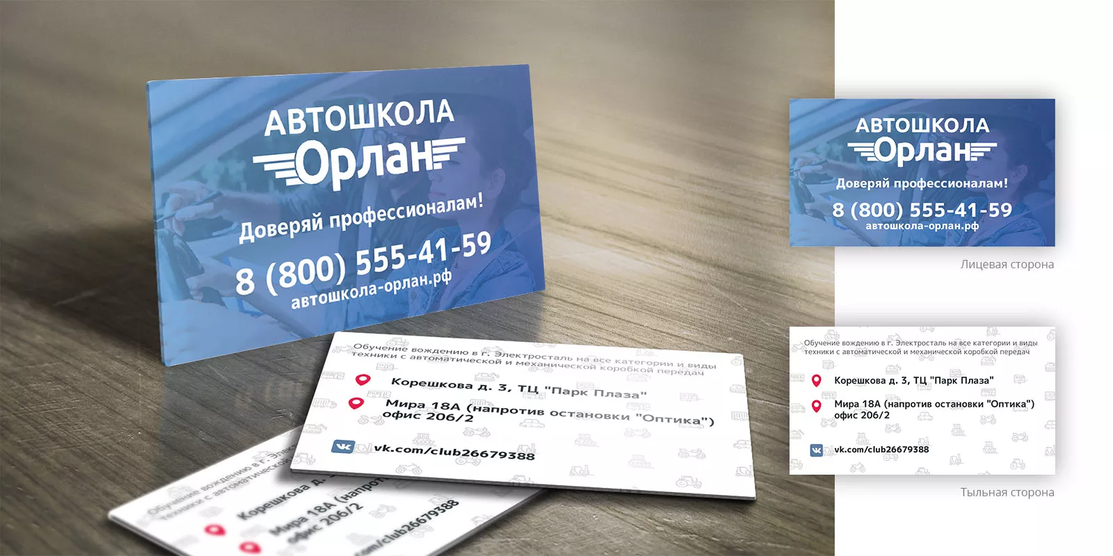 Дизайн рекламных визиток для автошколы «Орлан» в Высоковске