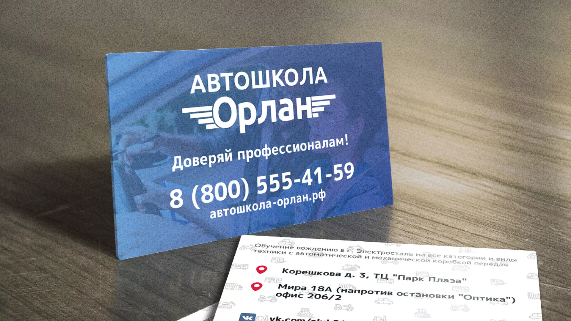Дизайн рекламных визиток для автошколы «Орлан» в Высоковске