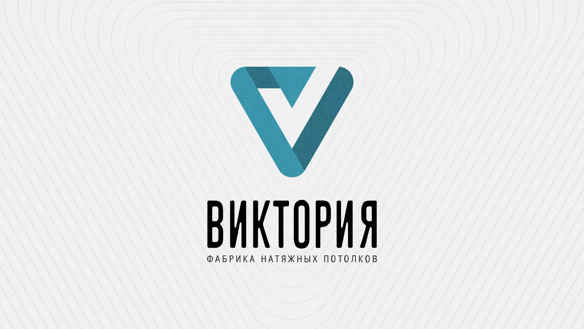Разработка фирменного стиля компании по продаже и установке натяжных потолков в Высоковске
