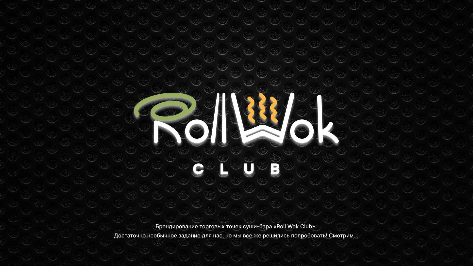 Брендирование торговых точек суши-бара «Roll Wok Club» в Высоковске