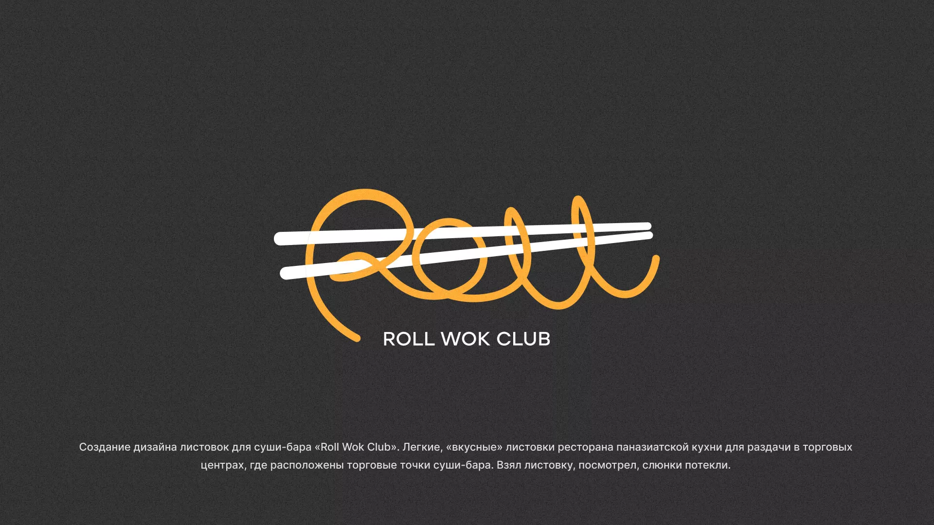Создание дизайна листовок суши-бара «Roll Wok Club» в Высоковске