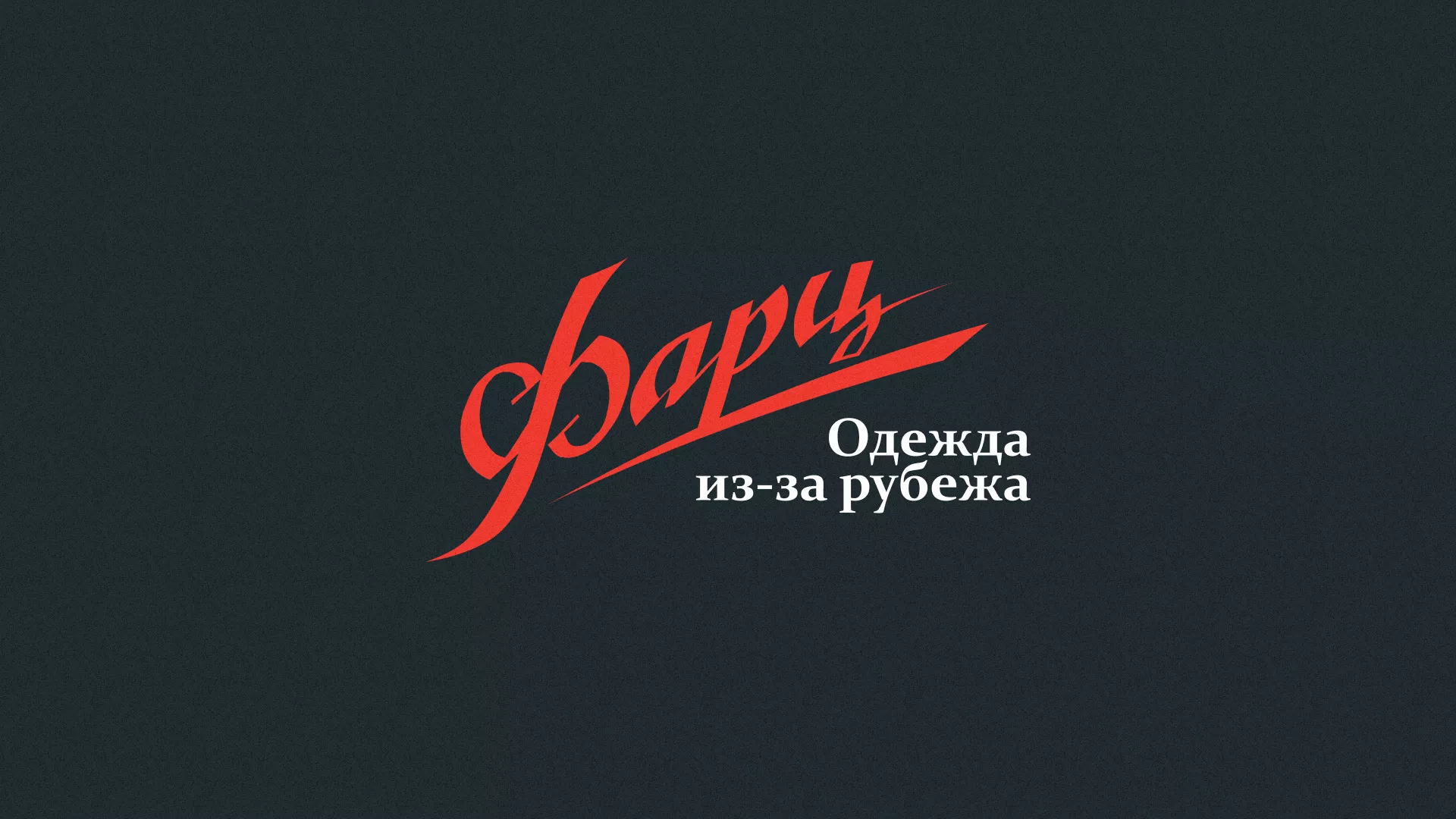 Разработка логотипа магазина «Фарц» в Высоковске
